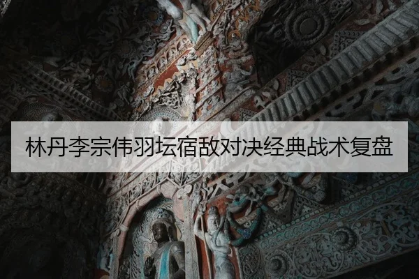 lin-dan-li-zong-wei-yu-tan-su-di-dui-jue-jing-dian-zhan-shu-fu-pan-2-930.jpg