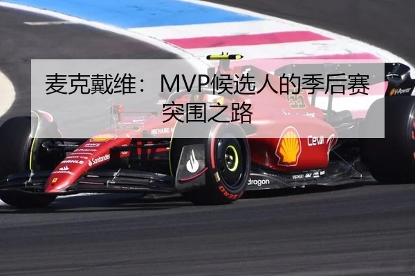 麦克戴维：MVP候选人的季后赛突围之路