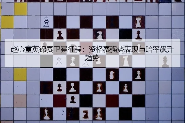 zhao-xin-tong-ying-jin-sai-wei-mian-zheng-cheng-zi-ge-sai-qiang-shi-biao-xian-yu-pei-lv-biao-sheng-qu-shi-2-880.jpg