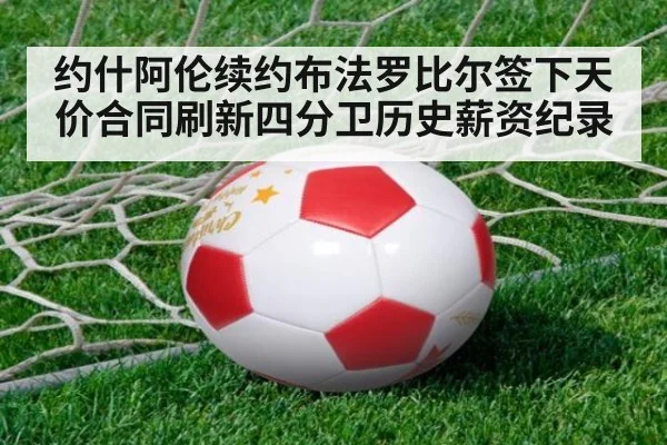 约什阿伦续约布法罗比尔签下天价合同刷新四分卫历史薪资纪录