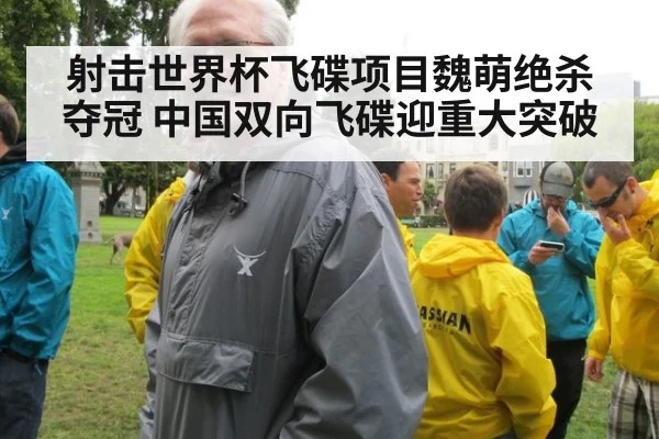 射击世界杯飞碟项目魏萌绝杀夺冠 中国双向飞碟迎重大突破