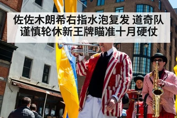 佐佐木朗希右指水泡复发 道奇队谨慎轮休新王牌瞄准十月硬仗