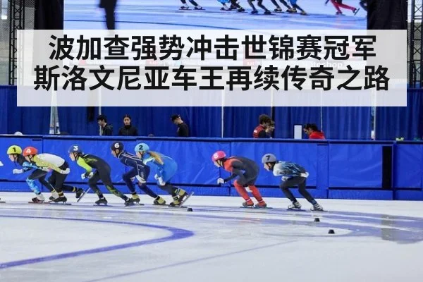 波加查强势冲击世锦赛冠军 斯洛文尼亚车王再续传奇之路