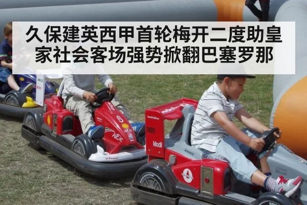 久保建英西甲首轮梅开二度助皇家社会客场强势掀翻巴塞罗那