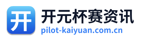 开元杯赛资讯
